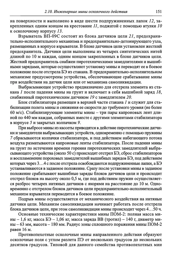  Автор неизвестен - Боеприпасы: учебник: в 2 томах. Том 1 - Страница № 152