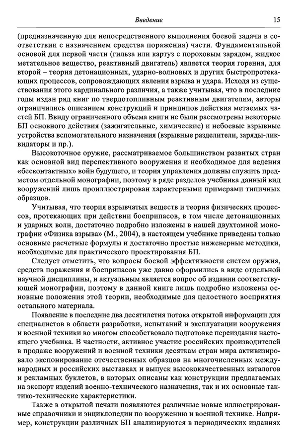  Автор неизвестен - Боеприпасы: учебник: в 2 томах. Том 1 - Страница № 16