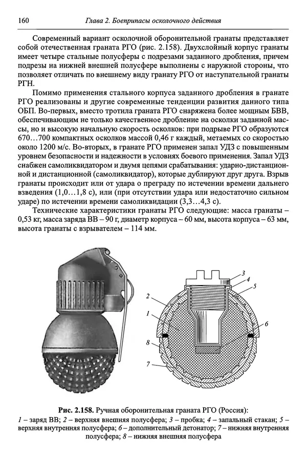  Автор неизвестен - Боеприпасы: учебник: в 2 томах. Том 1 - Страница № 161