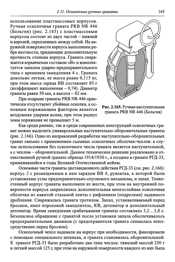  Автор неизвестен - Боеприпасы: учебник: в 2 томах. Том 1 - Страница № 166