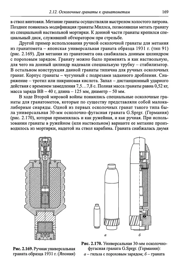  Автор неизвестен - Боеприпасы: учебник: в 2 томах. Том 1 - Страница № 170