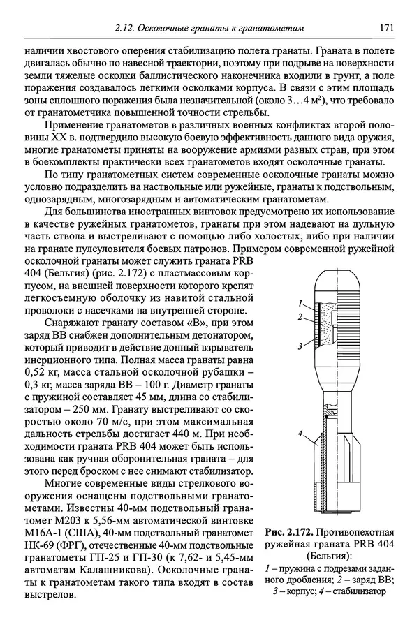  Автор неизвестен - Боеприпасы: учебник: в 2 томах. Том 1 - Страница № 172