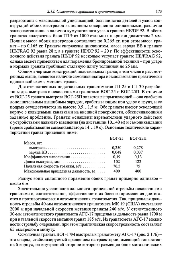  Автор неизвестен - Боеприпасы: учебник: в 2 томах. Том 1 - Страница № 174