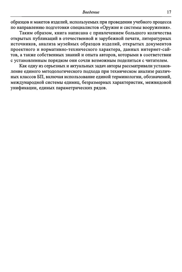  Автор неизвестен - Боеприпасы: учебник: в 2 томах. Том 1 - Страница № 18