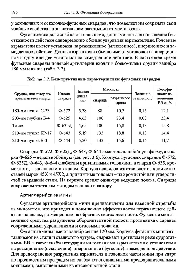  Автор неизвестен - Боеприпасы: учебник: в 2 томах. Том 1 - Страница № 191