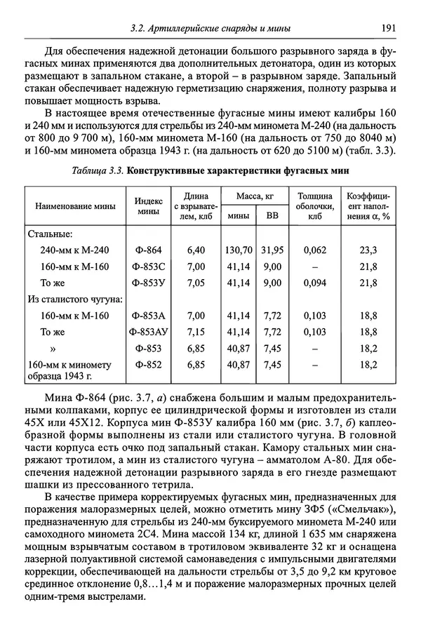  Автор неизвестен - Боеприпасы: учебник: в 2 томах. Том 1 - Страница № 192
