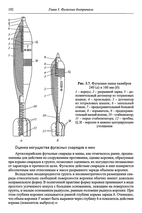  Автор неизвестен - Боеприпасы: учебник: в 2 томах. Том 1 - Страница № 193