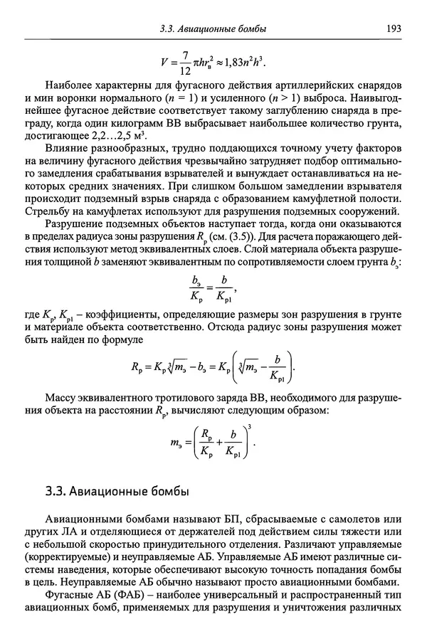  Автор неизвестен - Боеприпасы: учебник: в 2 томах. Том 1 - Страница № 194
