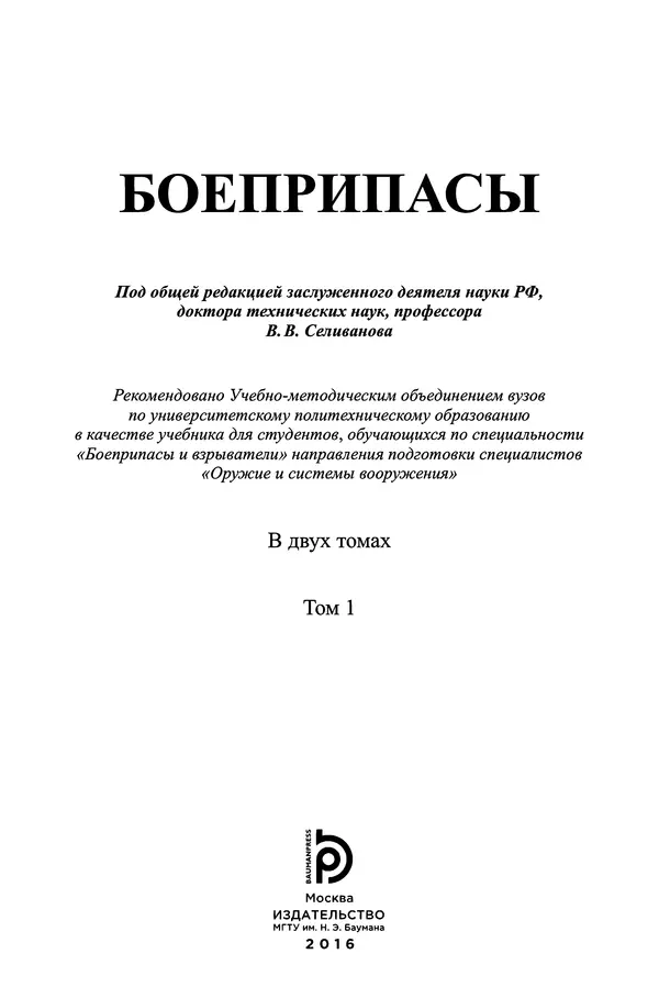  Автор неизвестен - Боеприпасы: учебник: в 2 томах. Том 1 - Страница № 2