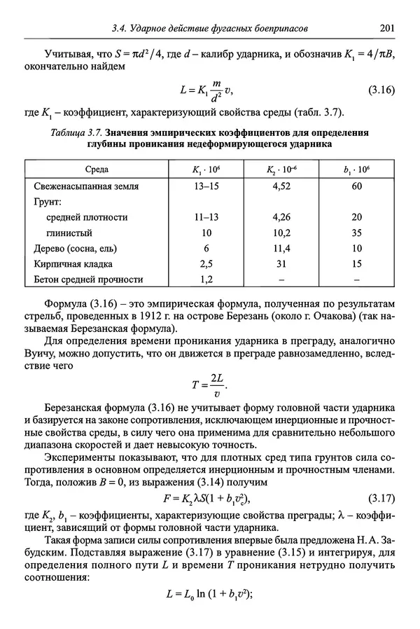  Автор неизвестен - Боеприпасы: учебник: в 2 томах. Том 1 - Страница № 202