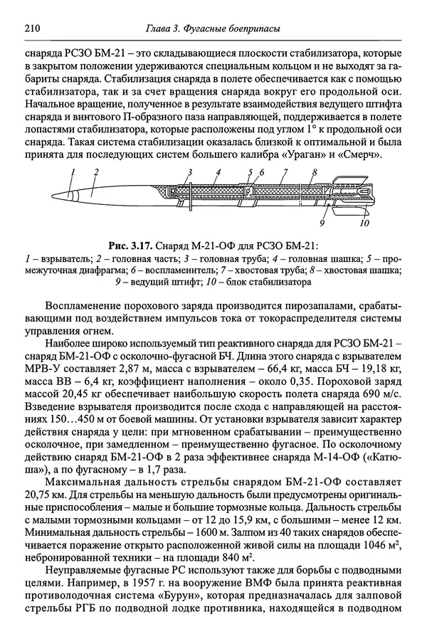  Автор неизвестен - Боеприпасы: учебник: в 2 томах. Том 1 - Страница № 211