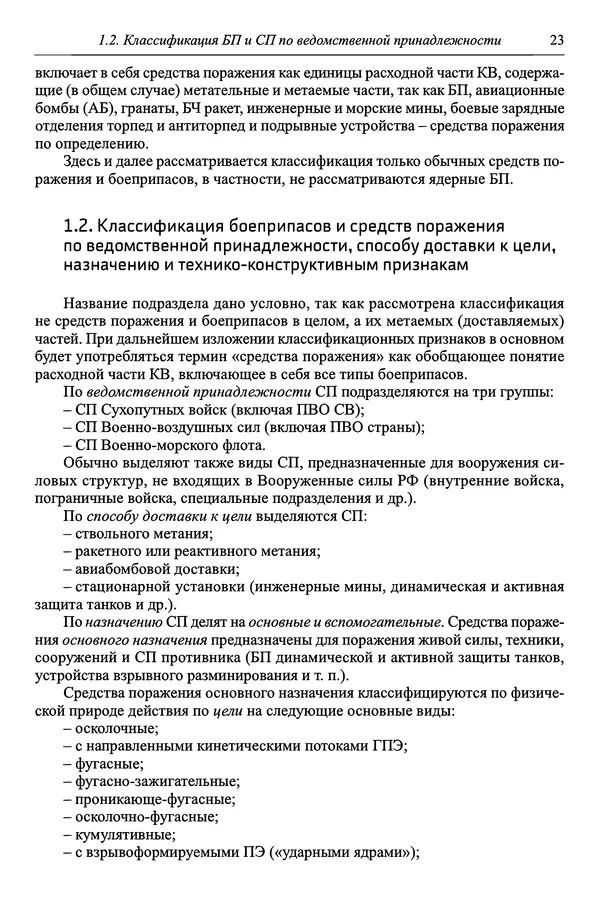  Автор неизвестен - Боеприпасы: учебник: в 2 томах. Том 1 - Страница № 24