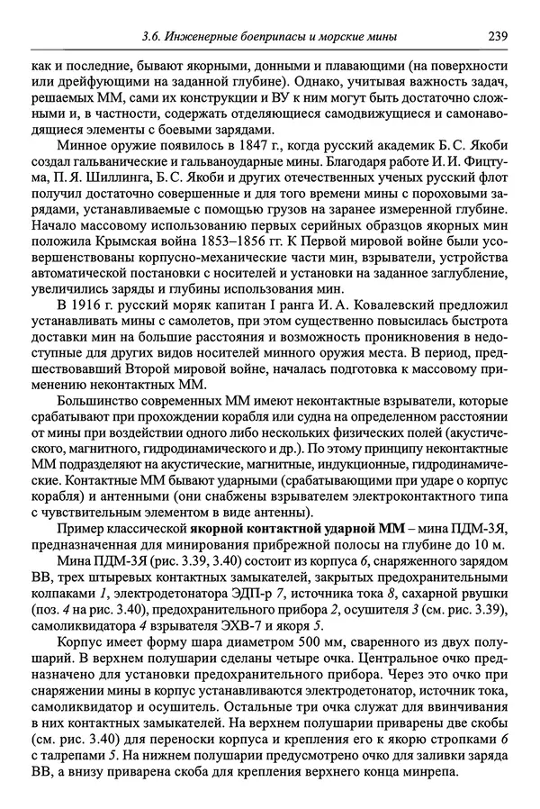  Автор неизвестен - Боеприпасы: учебник: в 2 томах. Том 1 - Страница № 240