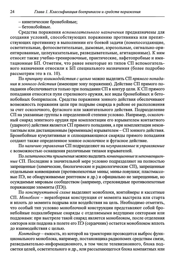 Автор неизвестен - Боеприпасы: учебник: в 2 томах. Том 1 - Страница № 25