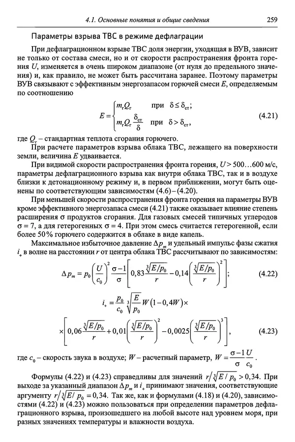  Автор неизвестен - Боеприпасы: учебник: в 2 томах. Том 1 - Страница № 260