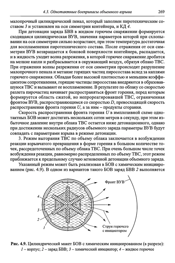  Автор неизвестен - Боеприпасы: учебник: в 2 томах. Том 1 - Страница № 270