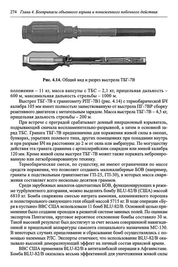  Автор неизвестен - Боеприпасы: учебник: в 2 томах. Том 1 - Страница № 275