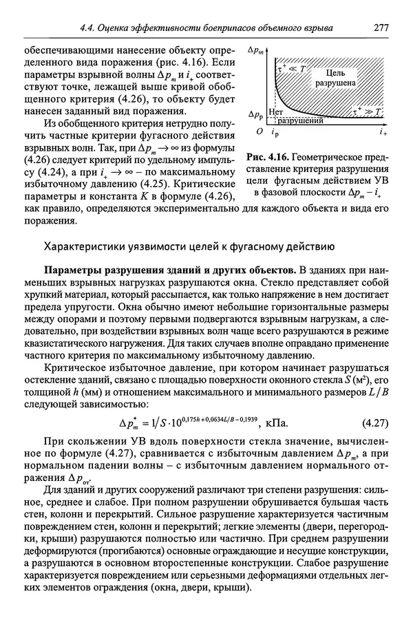  Автор неизвестен - Боеприпасы: учебник: в 2 томах. Том 1 - Страница № 278