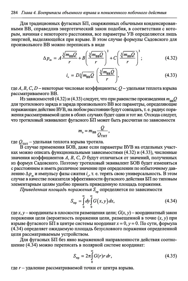  Автор неизвестен - Боеприпасы: учебник: в 2 томах. Том 1 - Страница № 285