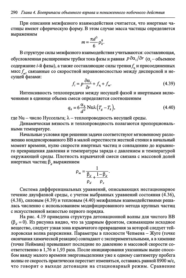  Автор неизвестен - Боеприпасы: учебник: в 2 томах. Том 1 - Страница № 291