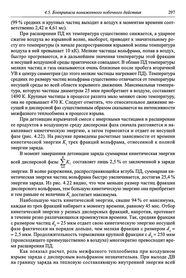  Автор неизвестен - Боеприпасы: учебник: в 2 томах. Том 1 - Страница № 298