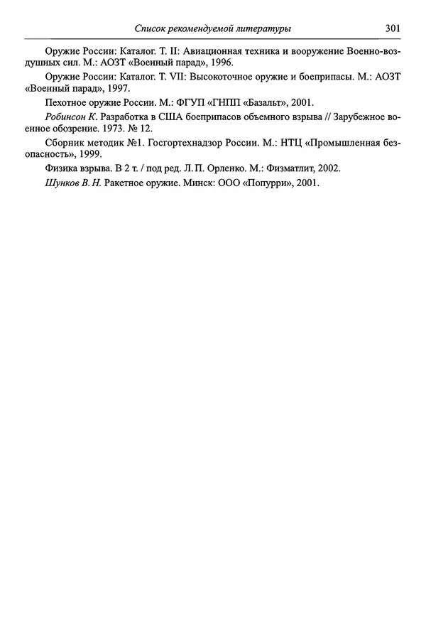 Автор неизвестен - Боеприпасы: учебник: в 2 томах. Том 1 - Страница № 302
