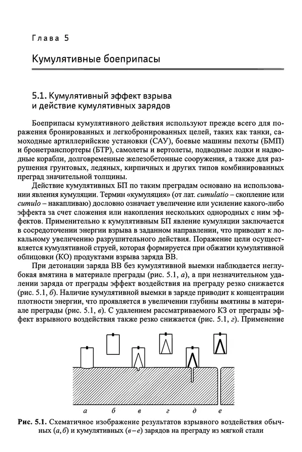  Автор неизвестен - Боеприпасы: учебник: в 2 томах. Том 1 - Страница № 303