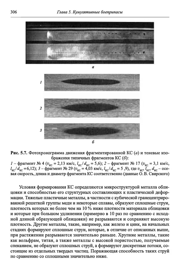  Автор неизвестен - Боеприпасы: учебник: в 2 томах. Том 1 - Страница № 307
