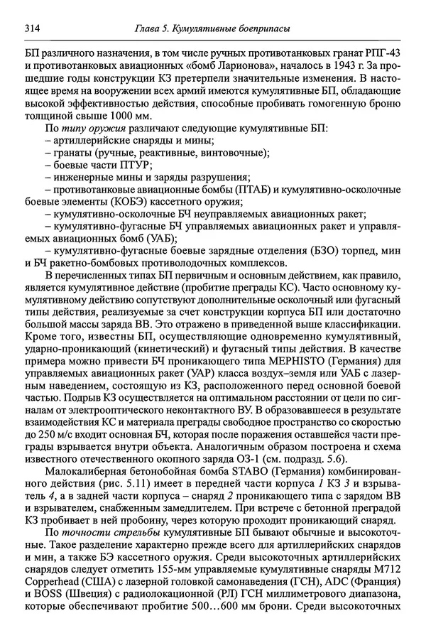  Автор неизвестен - Боеприпасы: учебник: в 2 томах. Том 1 - Страница № 315