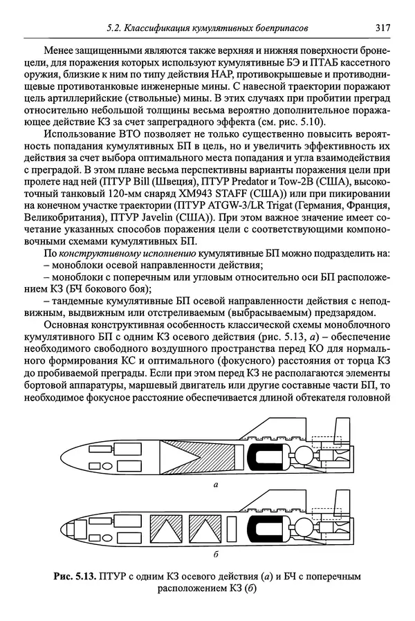  Автор неизвестен - Боеприпасы: учебник: в 2 томах. Том 1 - Страница № 318
