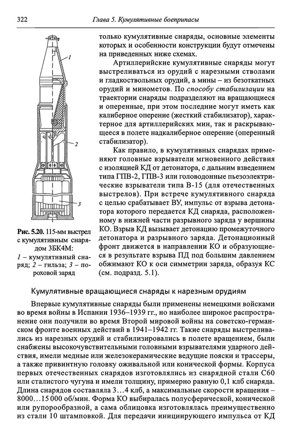  Автор неизвестен - Боеприпасы: учебник: в 2 томах. Том 1 - Страница № 323