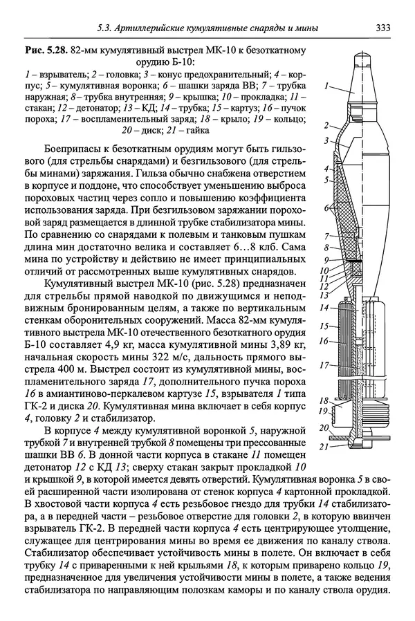  Автор неизвестен - Боеприпасы: учебник: в 2 томах. Том 1 - Страница № 334