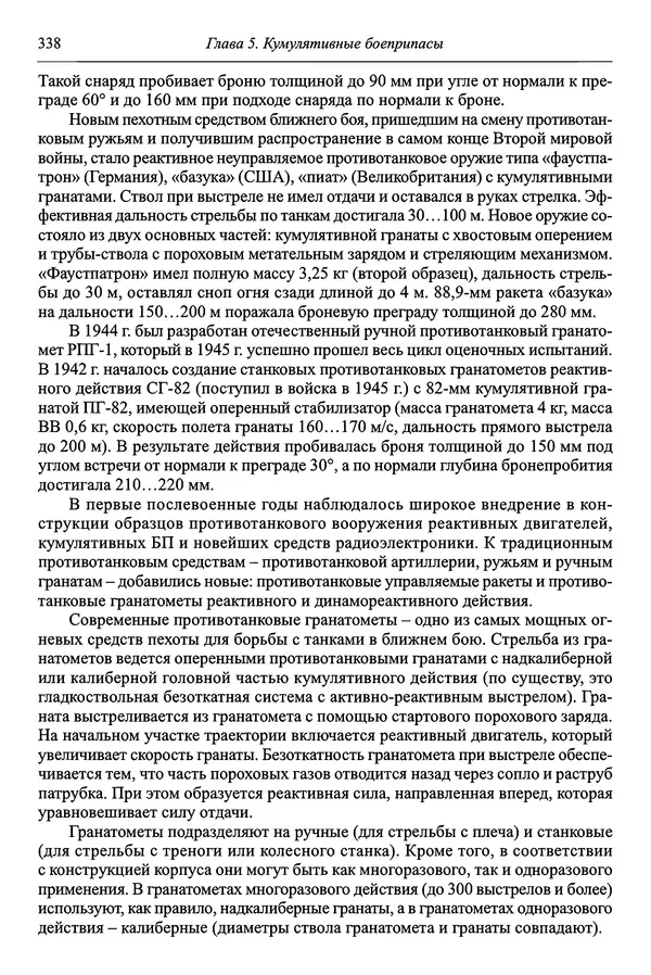  Автор неизвестен - Боеприпасы: учебник: в 2 томах. Том 1 - Страница № 339