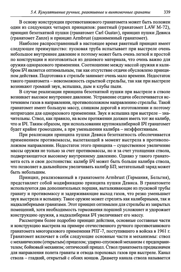  Автор неизвестен - Боеприпасы: учебник: в 2 томах. Том 1 - Страница № 340