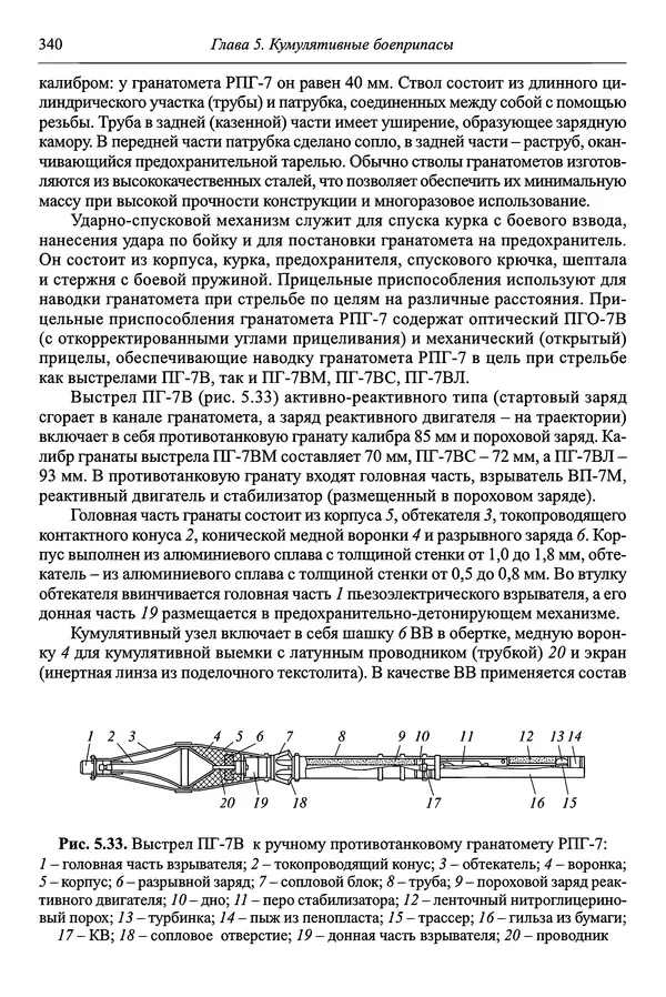  Автор неизвестен - Боеприпасы: учебник: в 2 томах. Том 1 - Страница № 341