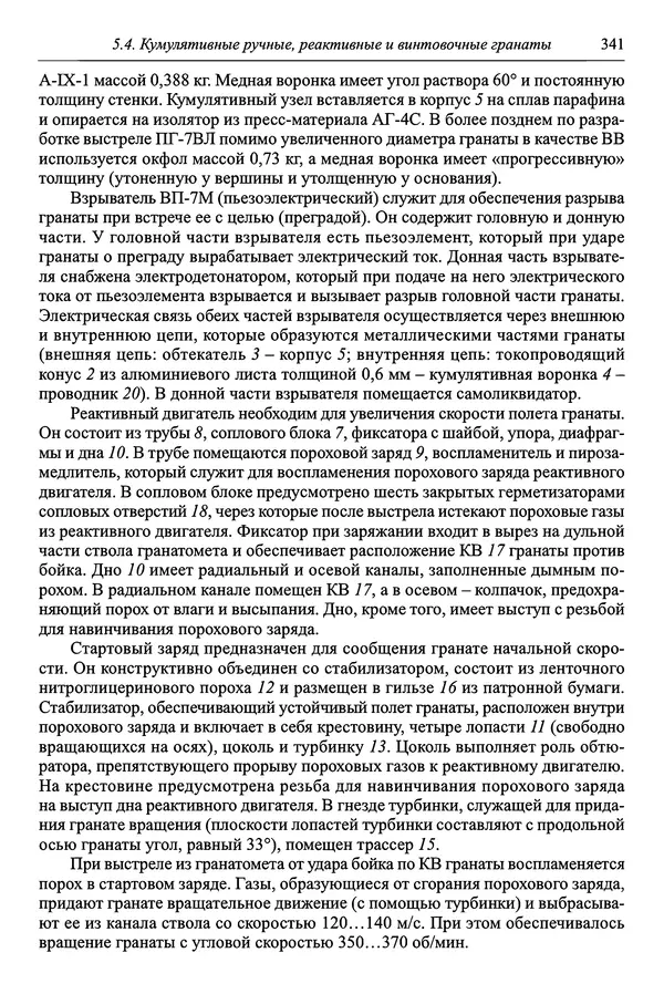  Автор неизвестен - Боеприпасы: учебник: в 2 томах. Том 1 - Страница № 342
