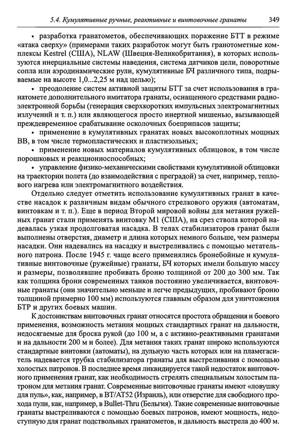  Автор неизвестен - Боеприпасы: учебник: в 2 томах. Том 1 - Страница № 350