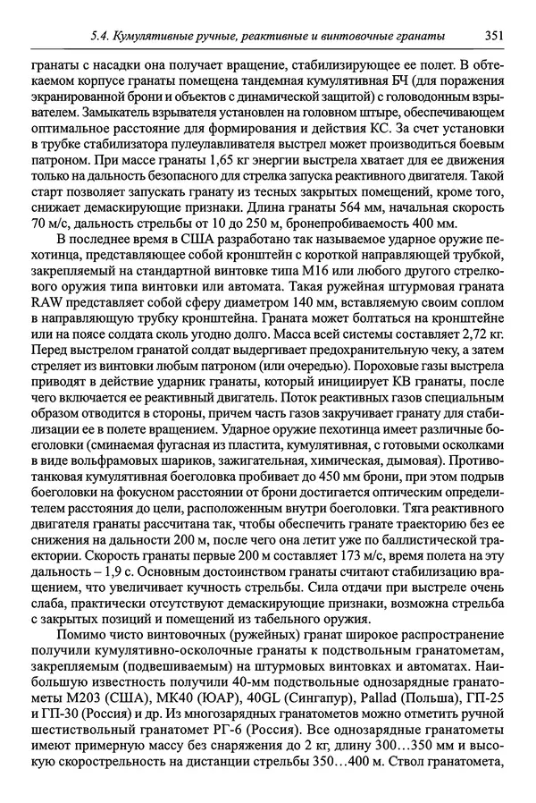  Автор неизвестен - Боеприпасы: учебник: в 2 томах. Том 1 - Страница № 352