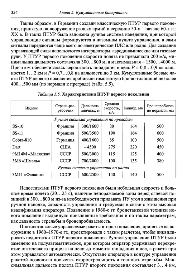  Автор неизвестен - Боеприпасы: учебник: в 2 томах. Том 1 - Страница № 355