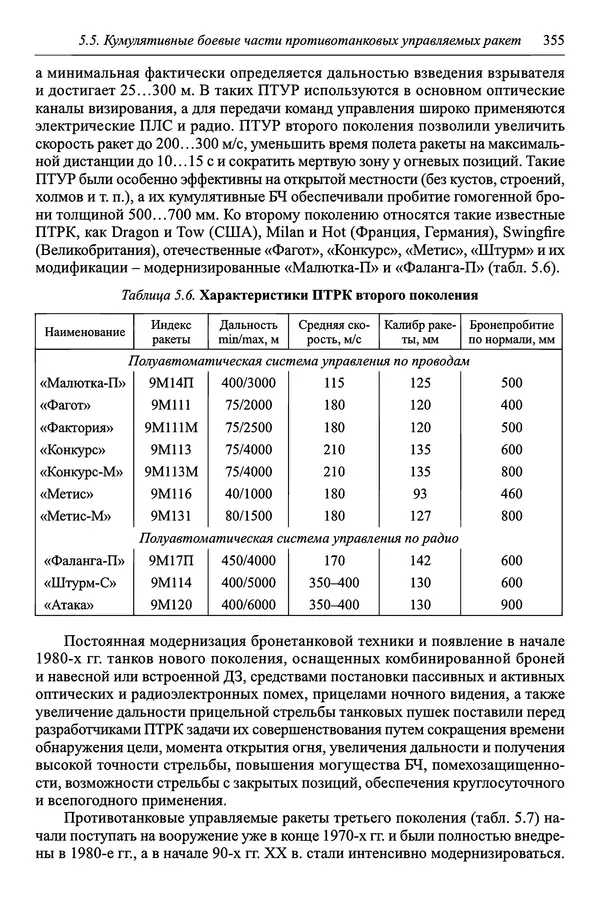  Автор неизвестен - Боеприпасы: учебник: в 2 томах. Том 1 - Страница № 356