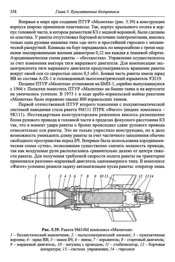  Автор неизвестен - Боеприпасы: учебник: в 2 томах. Том 1 - Страница № 359