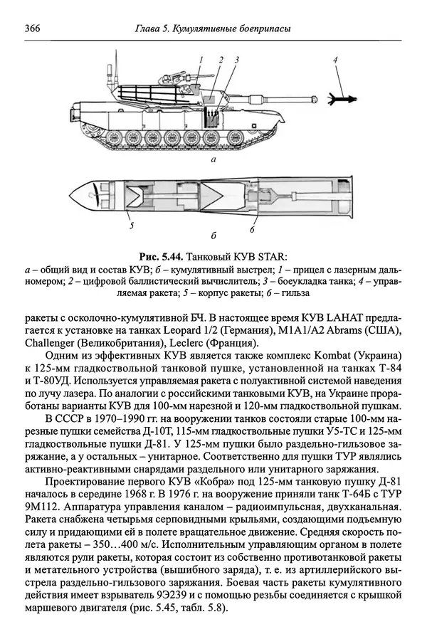  Автор неизвестен - Боеприпасы: учебник: в 2 томах. Том 1 - Страница № 367