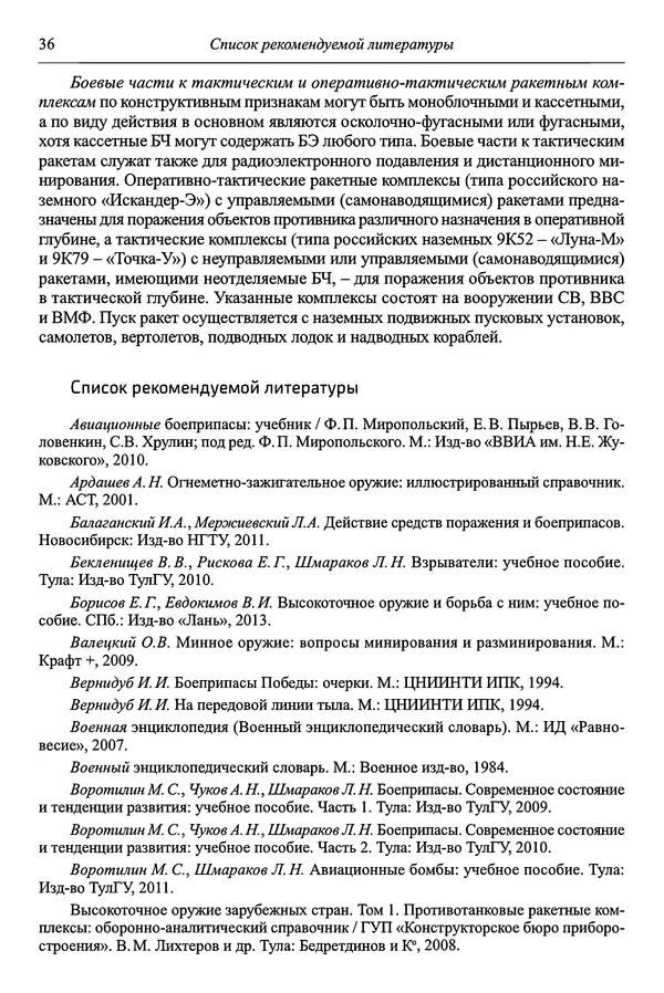  Автор неизвестен - Боеприпасы: учебник: в 2 томах. Том 1 - Страница № 37