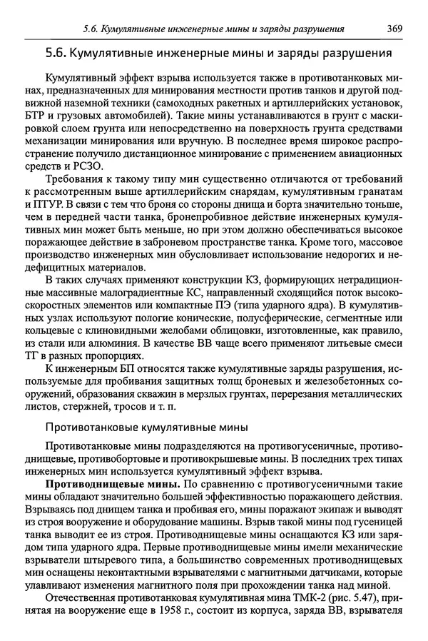  Автор неизвестен - Боеприпасы: учебник: в 2 томах. Том 1 - Страница № 370