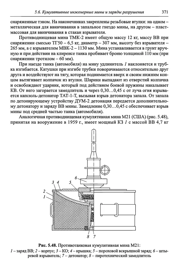  Автор неизвестен - Боеприпасы: учебник: в 2 томах. Том 1 - Страница № 372
