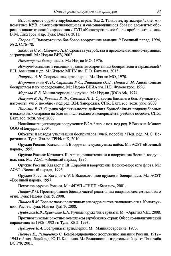  Автор неизвестен - Боеприпасы: учебник: в 2 томах. Том 1 - Страница № 38