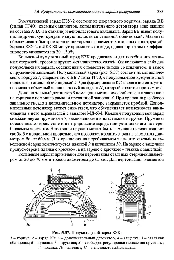 Автор неизвестен - Боеприпасы: учебник: в 2 томах. Том 1 - Страница № 384