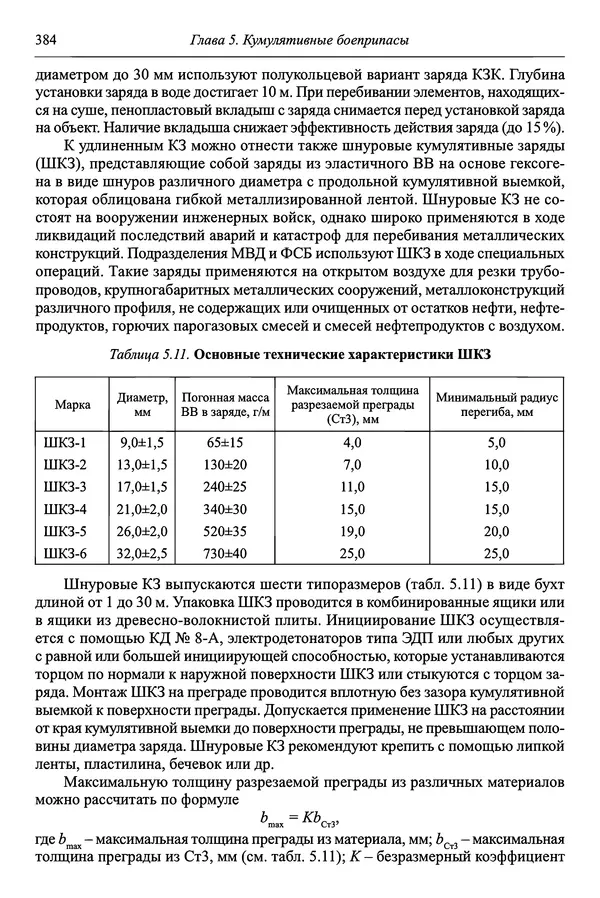  Автор неизвестен - Боеприпасы: учебник: в 2 томах. Том 1 - Страница № 385