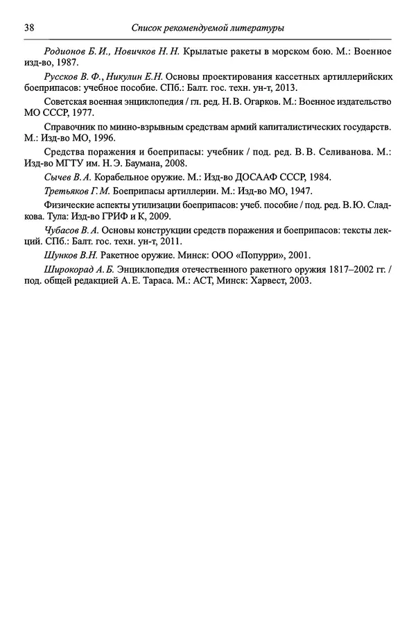  Автор неизвестен - Боеприпасы: учебник: в 2 томах. Том 1 - Страница № 39