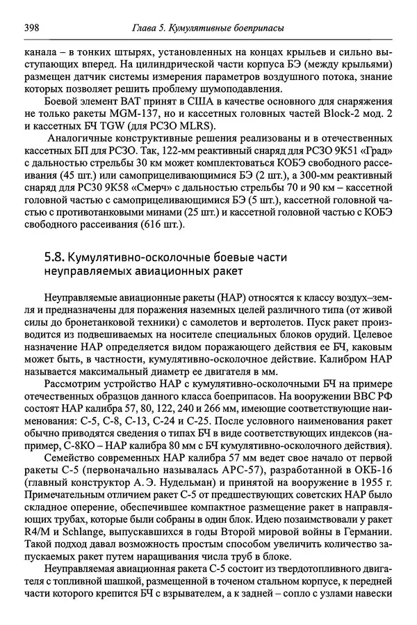  Автор неизвестен - Боеприпасы: учебник: в 2 томах. Том 1 - Страница № 399